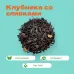 Чай черный Клубника со сливками