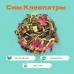 Чай Зеленый/Черный Сны Клеопатры!