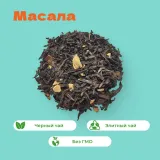 Чай черный Масала