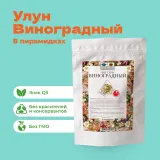 Чай Улун Виноградный в пирамидках