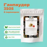 Чай Зеленый Ганпаудер 3505 в пирамидках