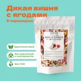 Чай Черный Дикая вишня с ягодами в пирамидках
