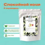 Чай Травяной Спокойной ночи в пирамидках