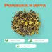 Чай Зеленый/Черный с Ромашкой и мятой