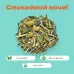 Чай Травяной Спокойной ночи