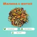 Чай травяной Малина с мятой