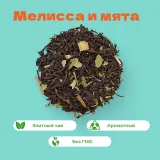 Чай Черный с мелиссой и мятой