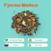 Чай зеленый Грезы Шейха (Мечта султана)