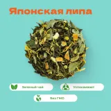 Чай Зеленый Японская липа