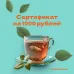Онлайн подарочный сертификат на 1000 руб.