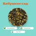 Чай Черный Бабушкин сад