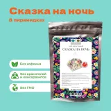 Чай Фруктовый Сказка на ночь в пирамидках