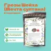 Чай зеленый Грезы Шейха в пирамидках