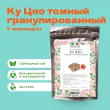 Чай Гречишный Ку Цяо темный гранулированный в пирамидках