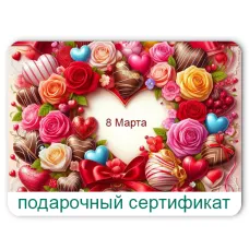 Онлайн подарочный сертификат на 1000 руб.
