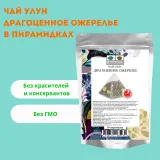 Чай улун Драгоценное ожерелье