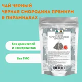 Чай черный Черная смородина премиум