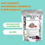 Чай зеленый Малиновая свежесть