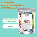 Чай черный Искушение премиум в пирамидках