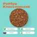 Ройбуш Классический