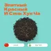 Чай Элитный Красный И Синь Хун Ча