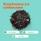 Чай черный Клубника со сливками