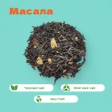 Чай черный Масала