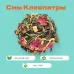 Чай Зеленый/Черный Сны Клеопатры!