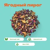 Чай Фруктовый Ягодный пирог