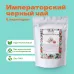 Чай Черный Императорский в пирамидках!