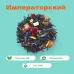 Чай черный Императорский!