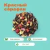 Чай фруктовый Красный сарафан