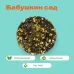 Чай Черный Бабушкин сад