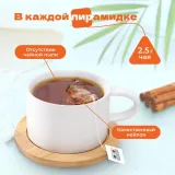 Чай фруктовый Глинтвейн в пирамидках
