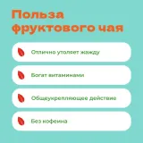 Чай фруктовый Витаминный коктейль