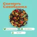 Чай Фруктовый Скатерть Самобранка