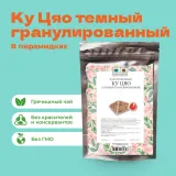 Чай Гречишный Ку Цяо темный гранулированный в пирамидках