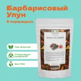Чай Улун Барбарисовый в пирамидках