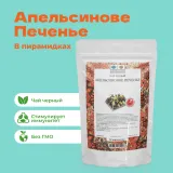Чай Черный Апельсиновое печенье в пирамидках