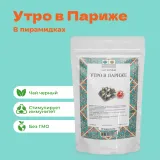 Чай Черный Утро в Париже в пирамидках