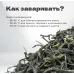 Чай зеленый Маофэн 