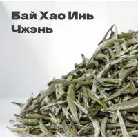 Чай Элитный белый Бай Хао Инь Чжэнь (Белые Иглы) 30гр