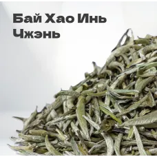 Чай Элитный белый Бай Хао Инь Чжэнь (Белые Иглы) 30гр
