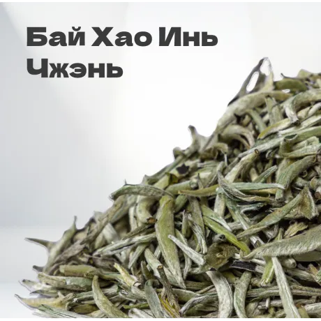 Чай Элитный белый Бай Хао Инь Чжэнь (Белые Иглы) 30гр