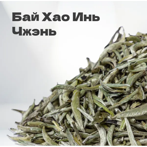 Чай Элитный белый Бай Хао Инь Чжэнь (Белые Иглы) 30гр