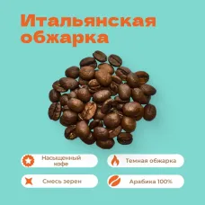 Кофе Итальянская обжарка