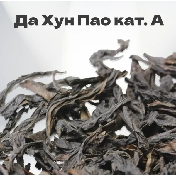 Чай Улун Да Хун Пао (Большой красный халат) кат. А 20 гр