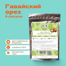 Кофе в капсулах СТМ. Гавайский орех (10 шт.)