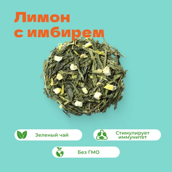 Чай зеленый Лимон с имбирем