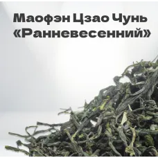 Чай зеленый Маофэн Цзао Чунь 